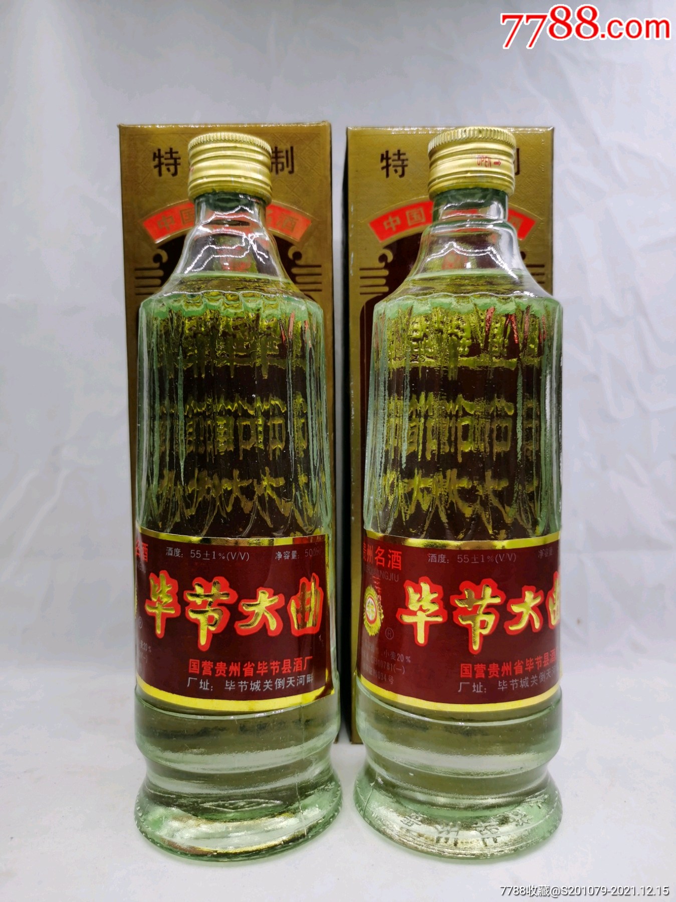 貴州名酒1993年55度畢節大麴兩瓶