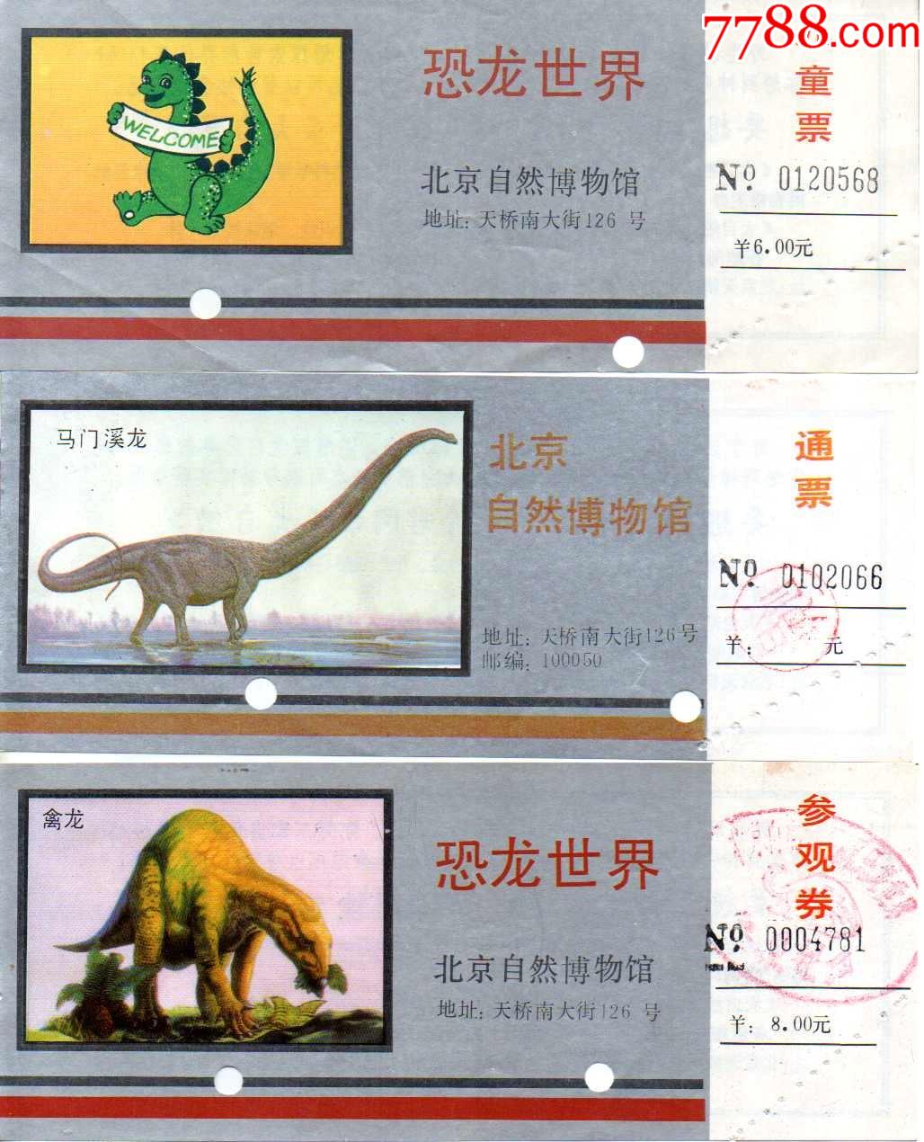 北京自然博物馆早期全品一套-恐龙(第三张罕见)_旅游景点门票_第1张
