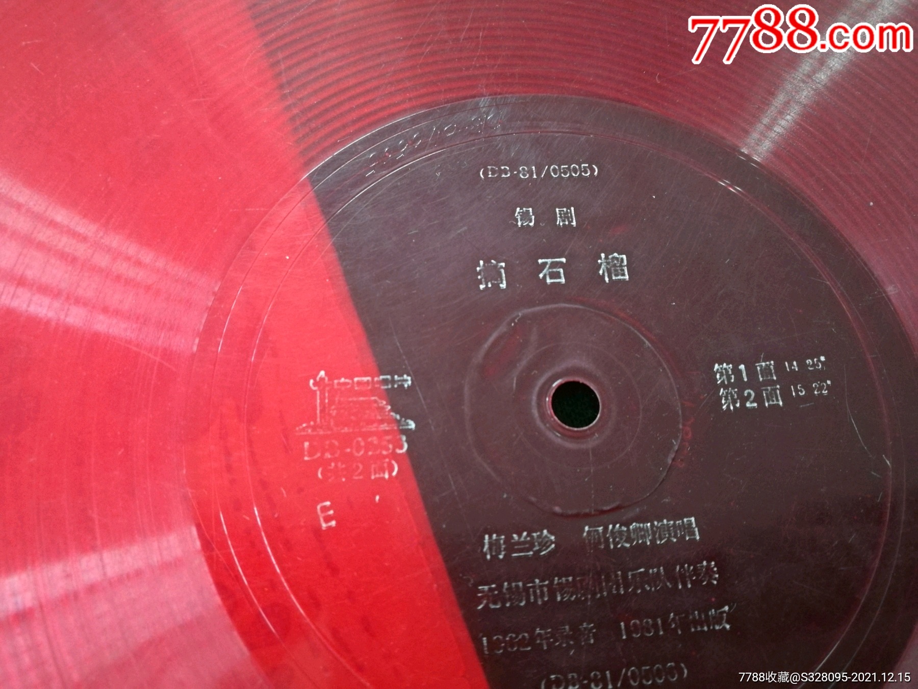 锡剧摘石榴大薄膜唱片梅兰珍何俊卿演唱