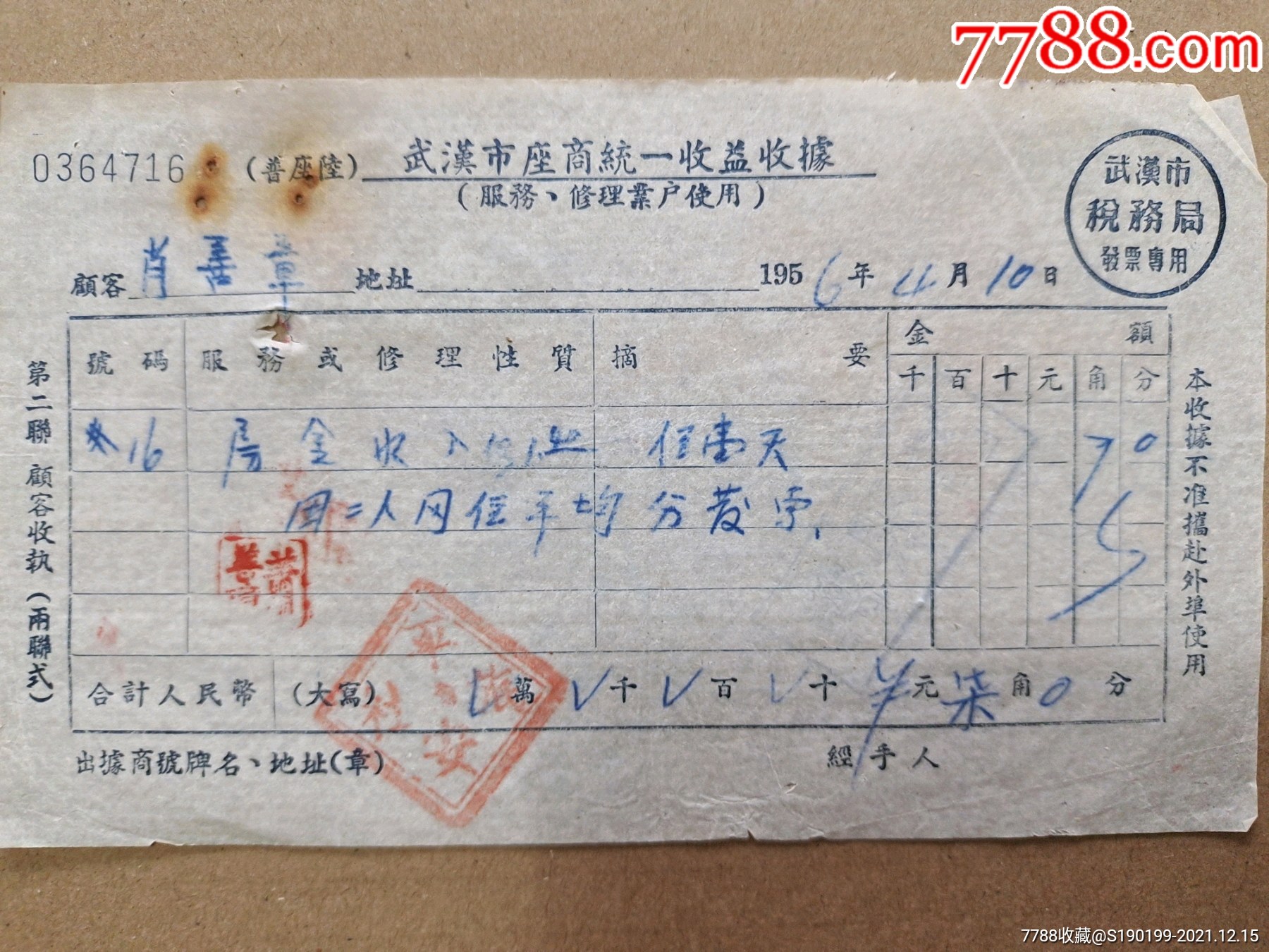 武汉市座商统一收益收据平安旅社