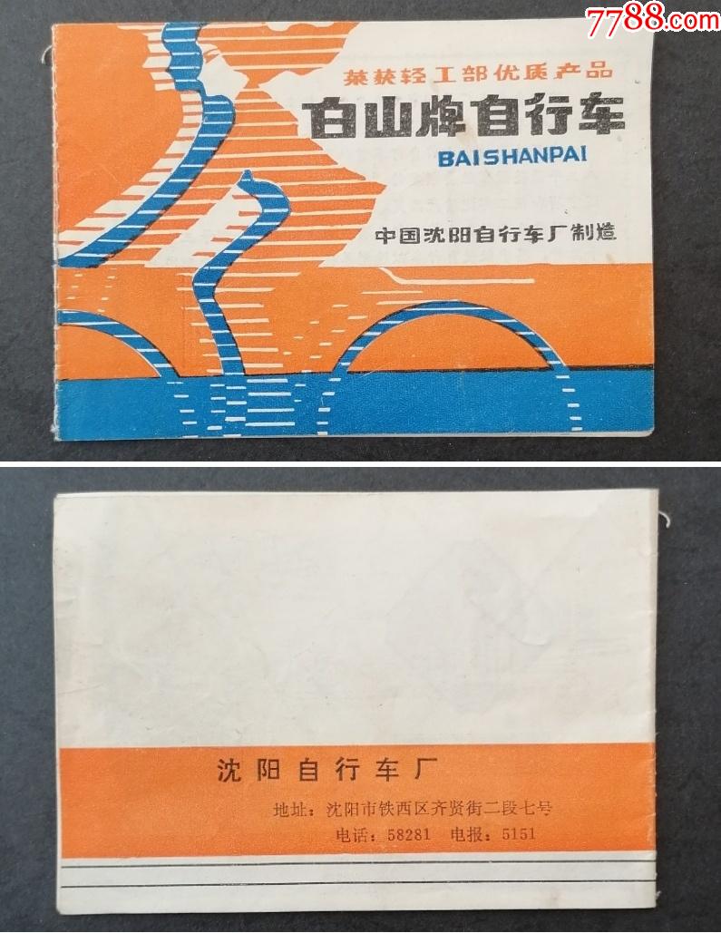 白山牌自行车中国沈阳自行车厂制造