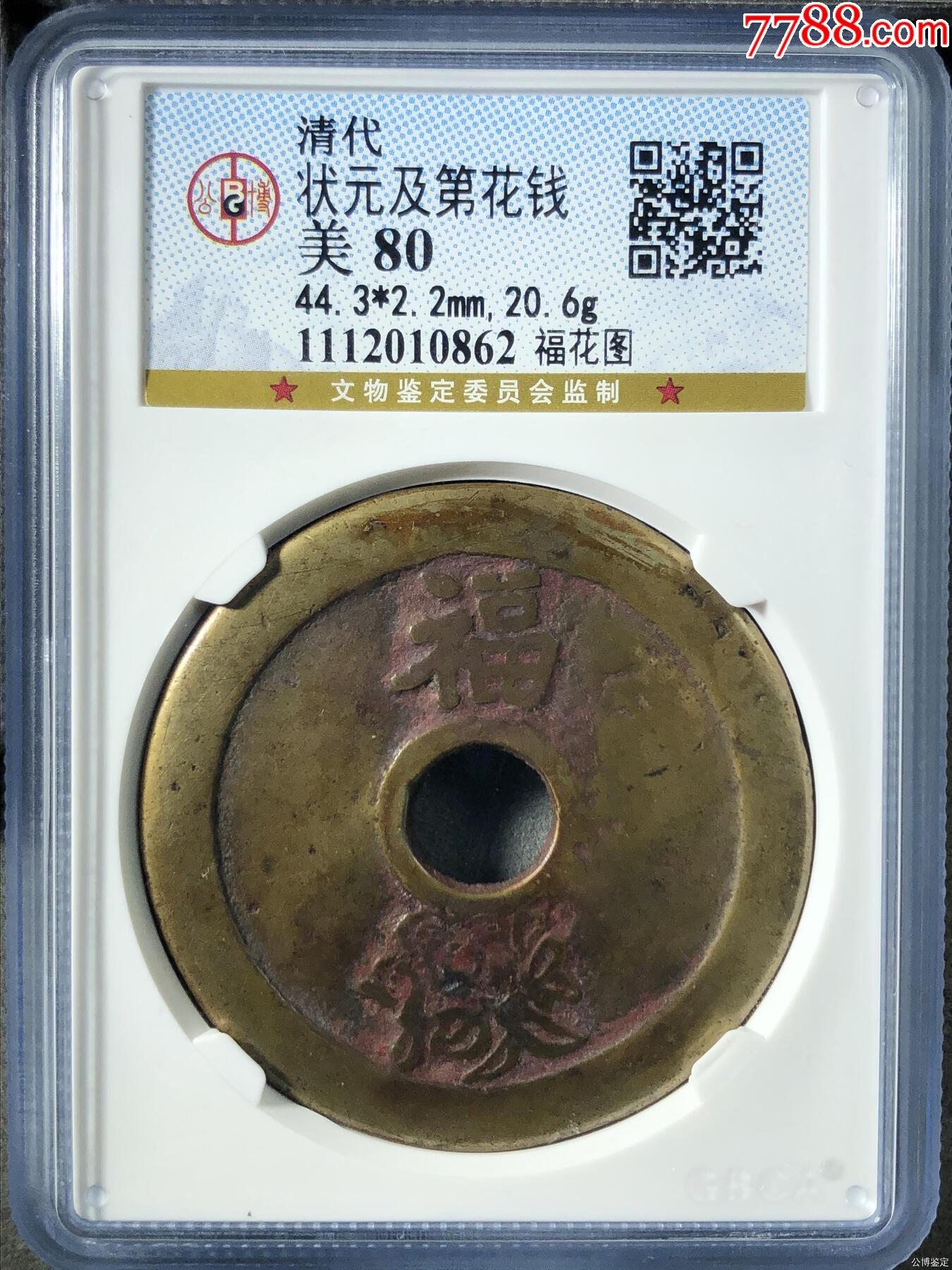 老朱砂状元及第花钱公博80收藏级精品