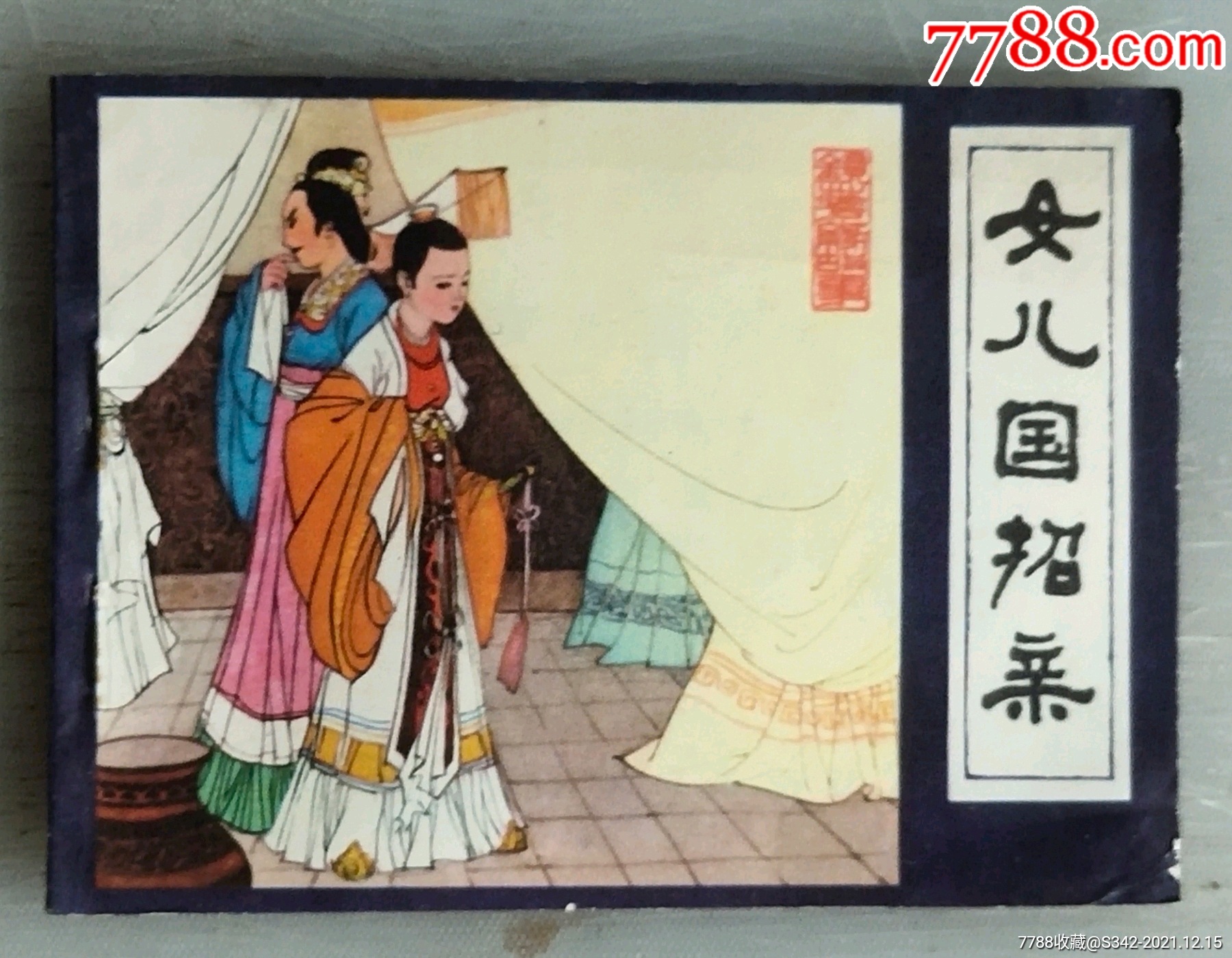 女儿国招亲(镜花缘故事之六)-价格:50元-se84770851-连环画/小人书