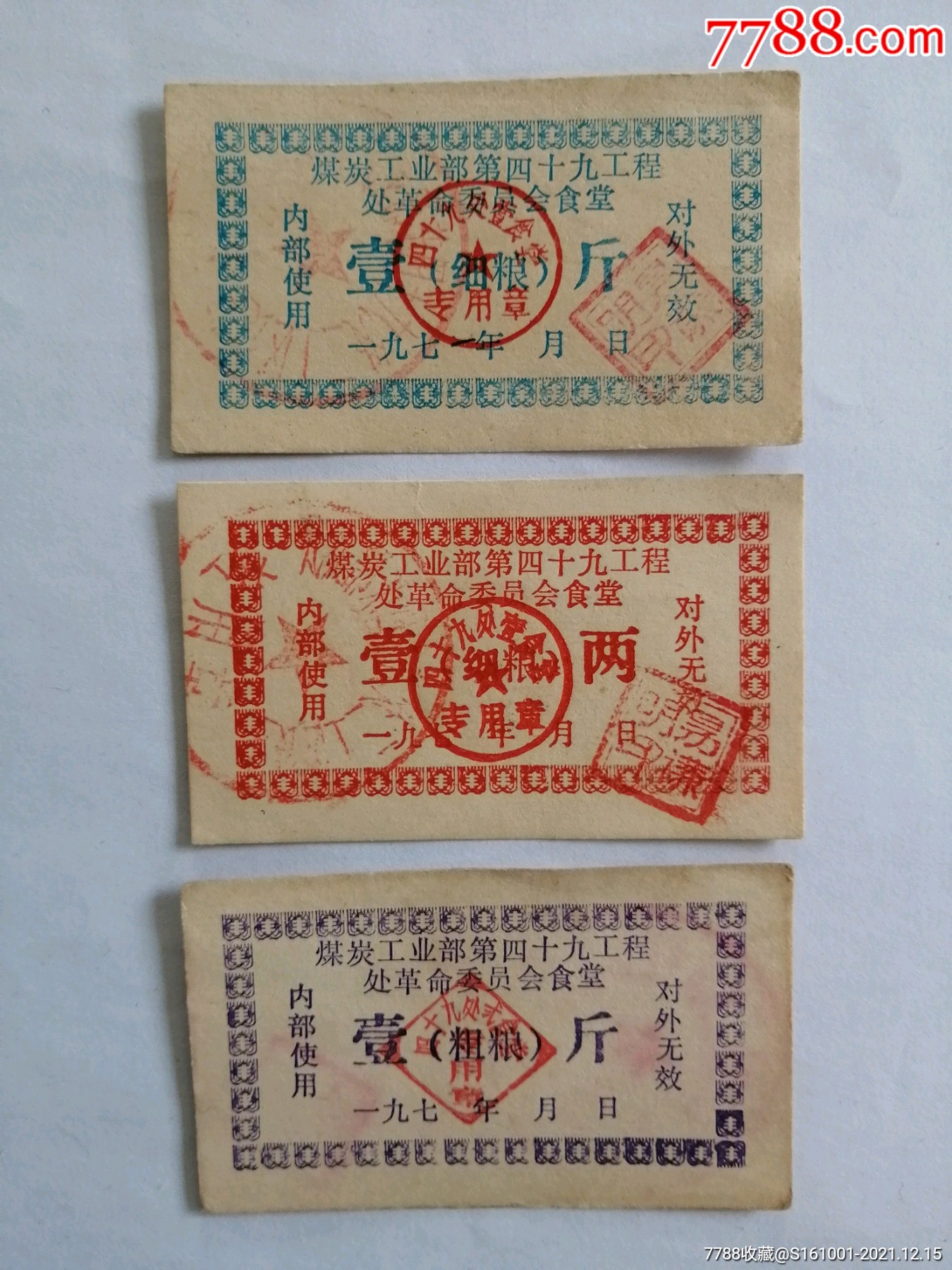 煤炭工业部内食堂粮票一组