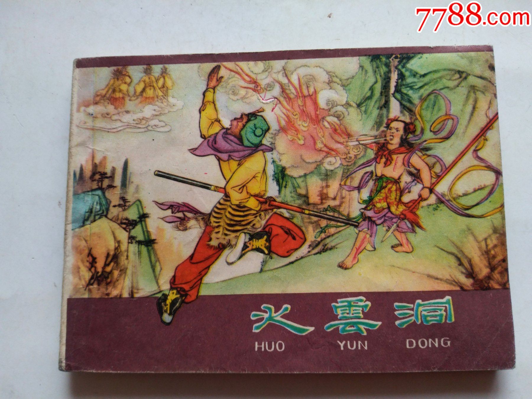 火云洞有签名但不影响画面见图状态点图可放大