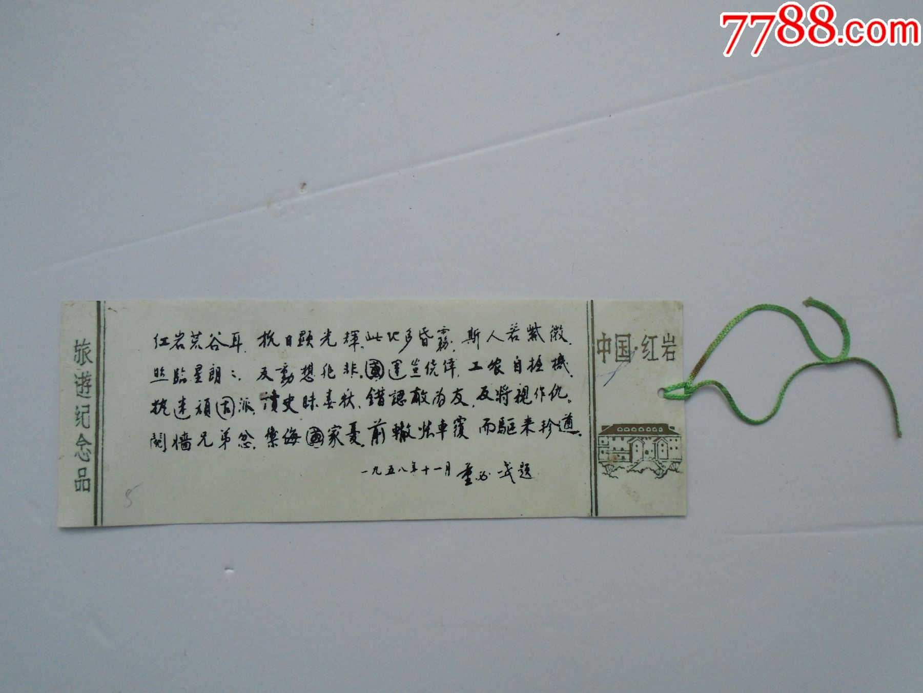 中国红岩旅游纪念品塑料老书签一枚包真包老尺寸12745厘米