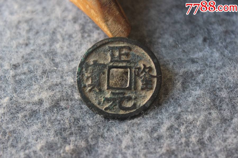 金代正隆元寶筒子生坑未處理249mm保真品古錢幣b29