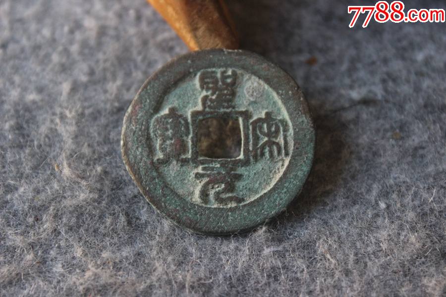 圣宋元宝折三篆书图片