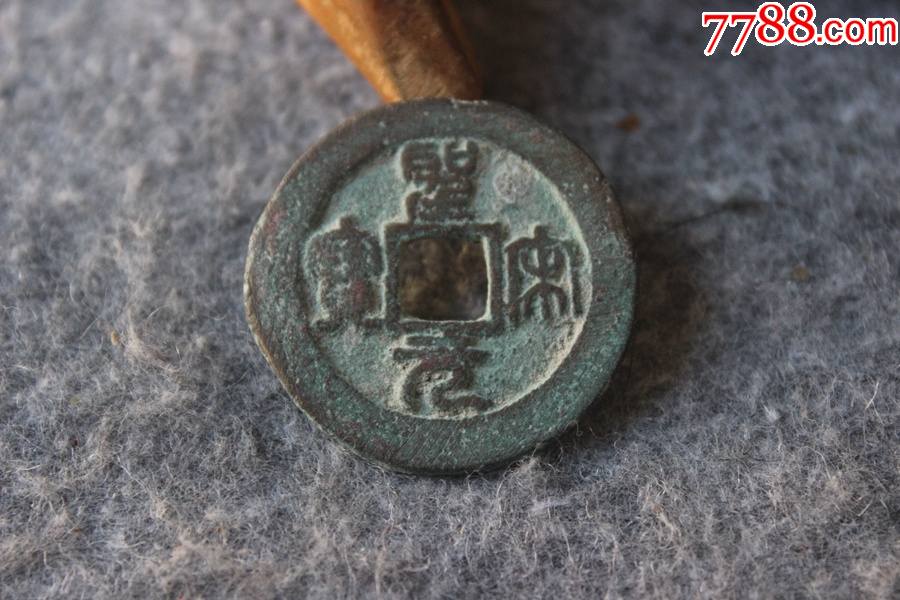 北宋圣宋元宝篆书宽边折三版别308mm保真品古钱币z110