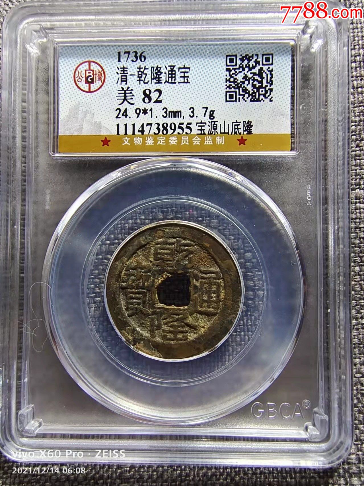 gbca公博评级鉴定美82清乾隆通宝山底隆