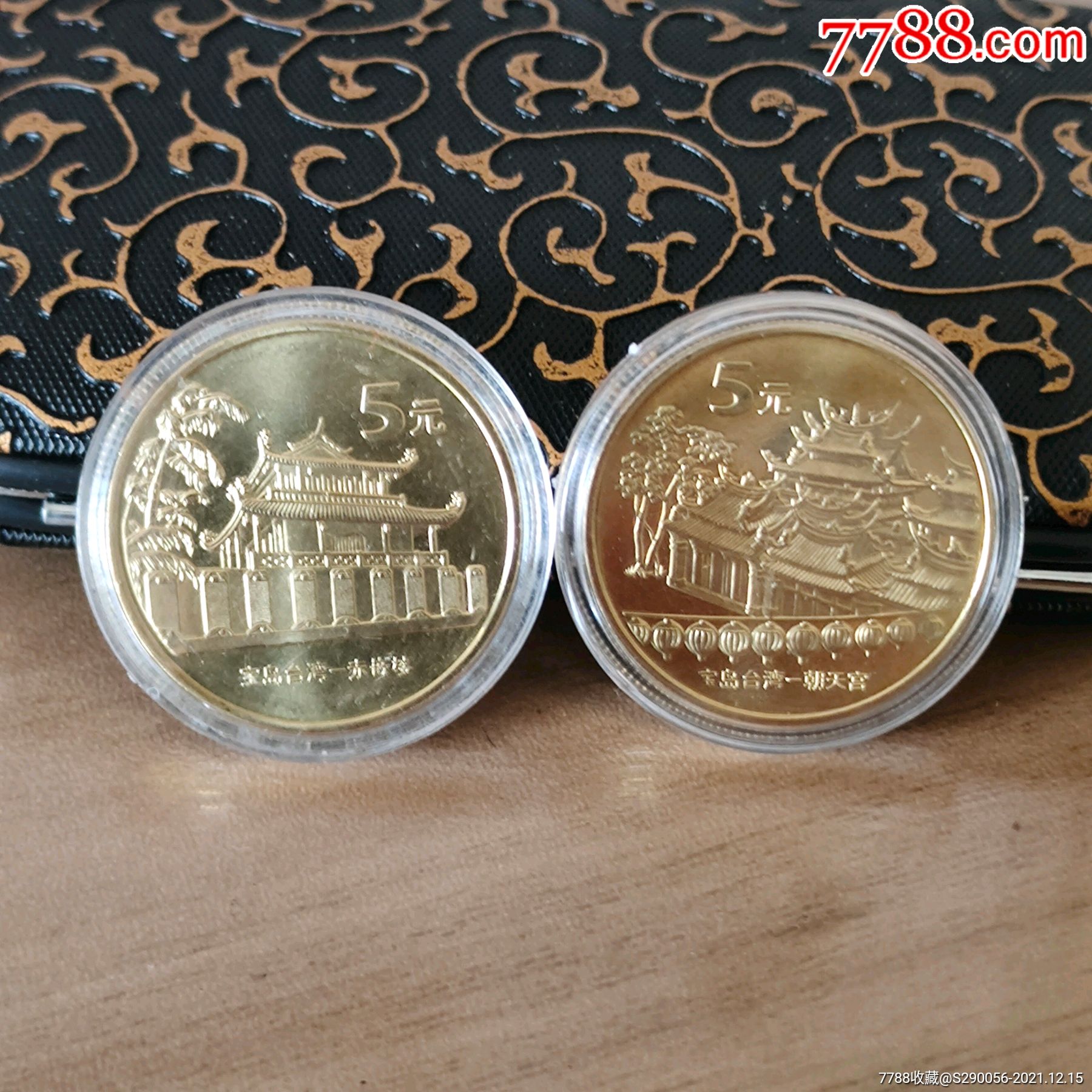 朝天宫赤嵌楼纪念币全套二枚保真