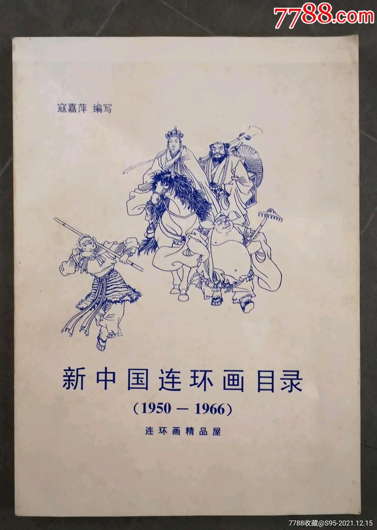 新中国连环画目录19501966