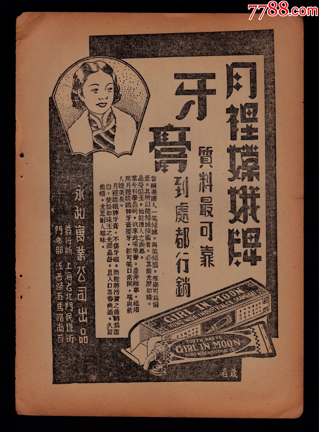 民国上海月里嫦娥牌牙膏广告
