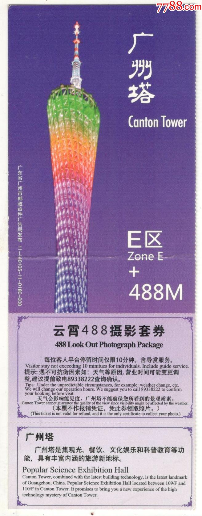 80分广州塔邮资专用门票广州塔