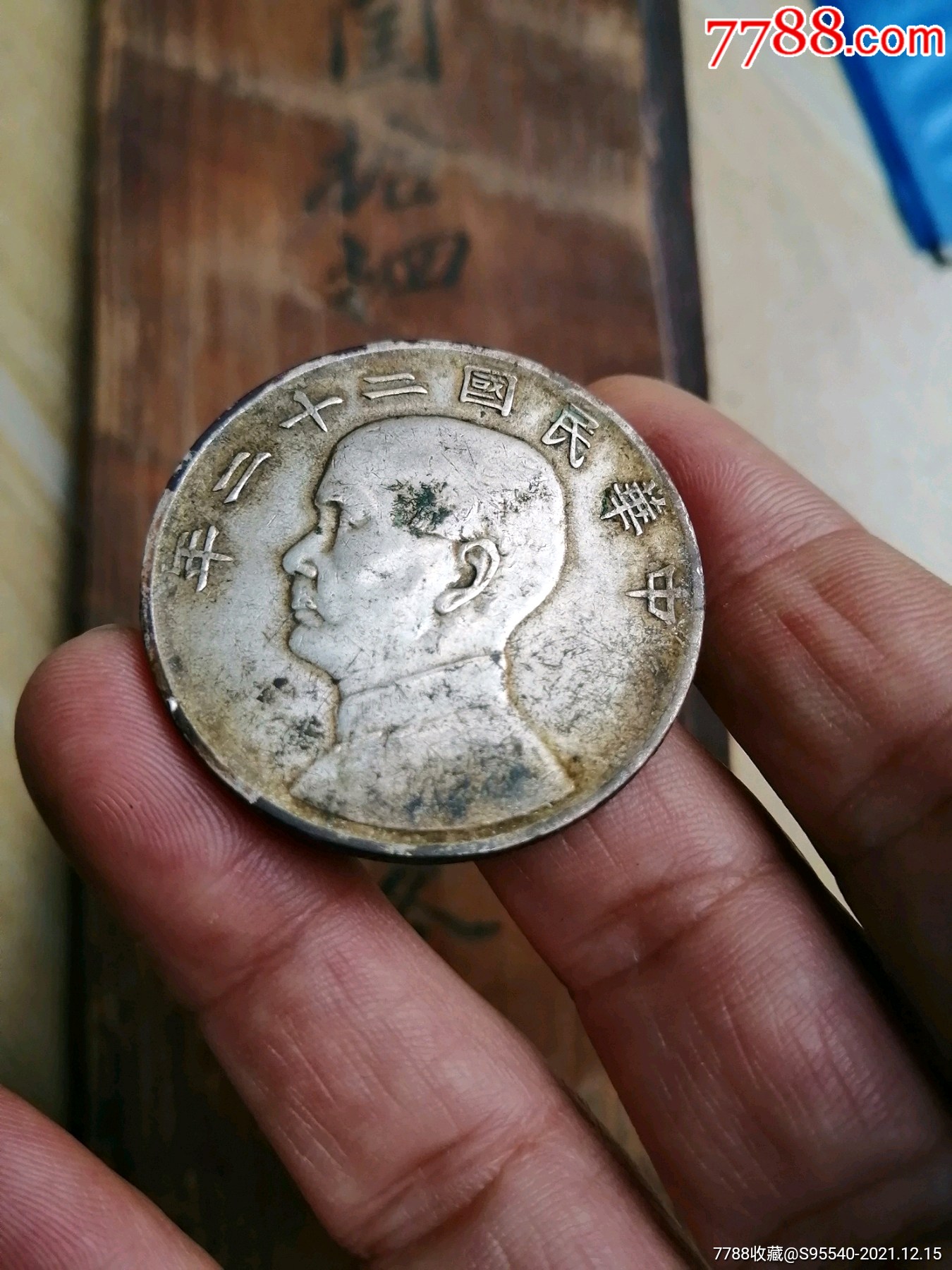民国二十二年帆船银币_银元/机制银币_第1张_7788小人书