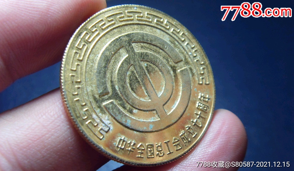 全国总工会铜牌