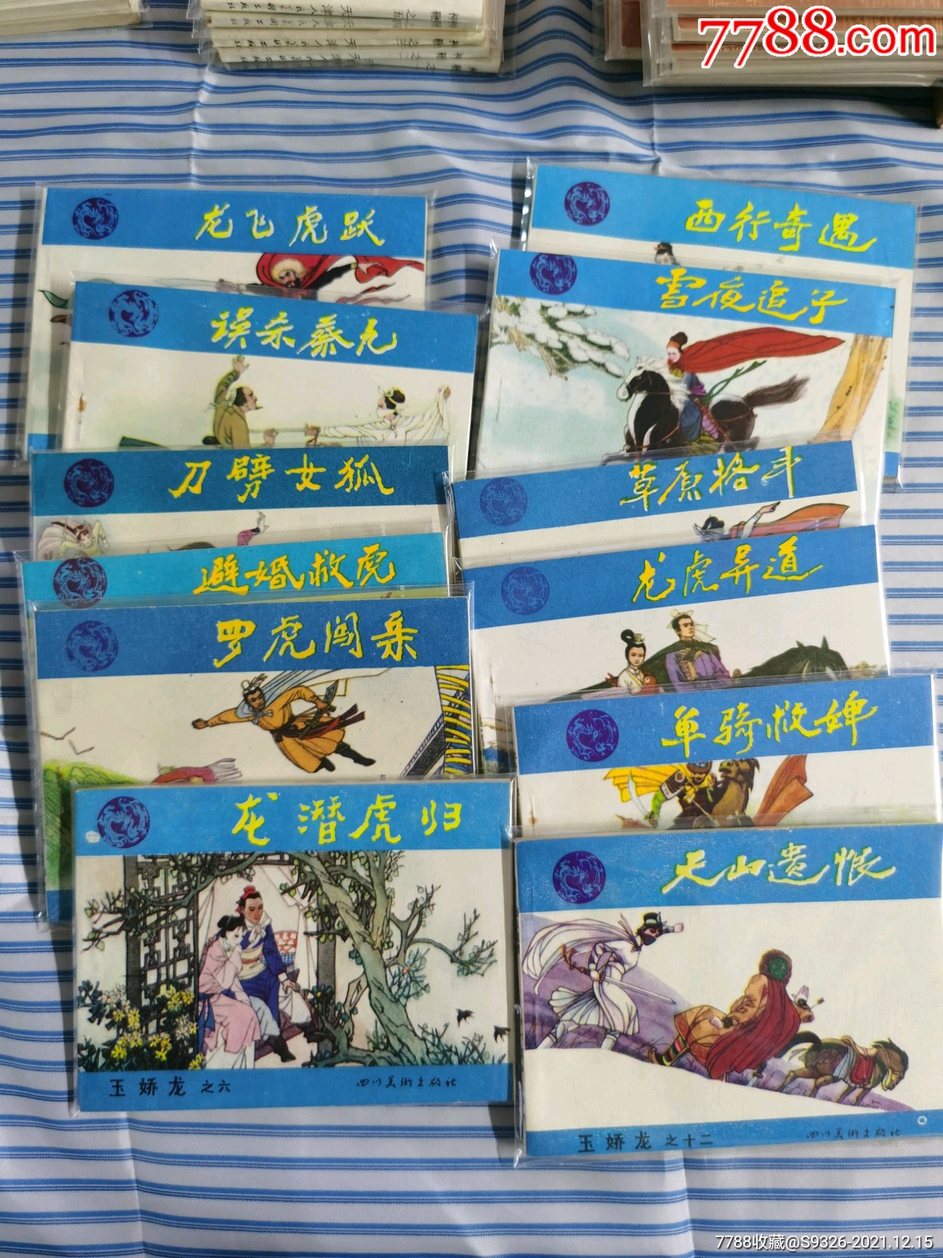 玉娇龙全套-价格:600元-se84347372-连环画/小人书-零售-7788收藏