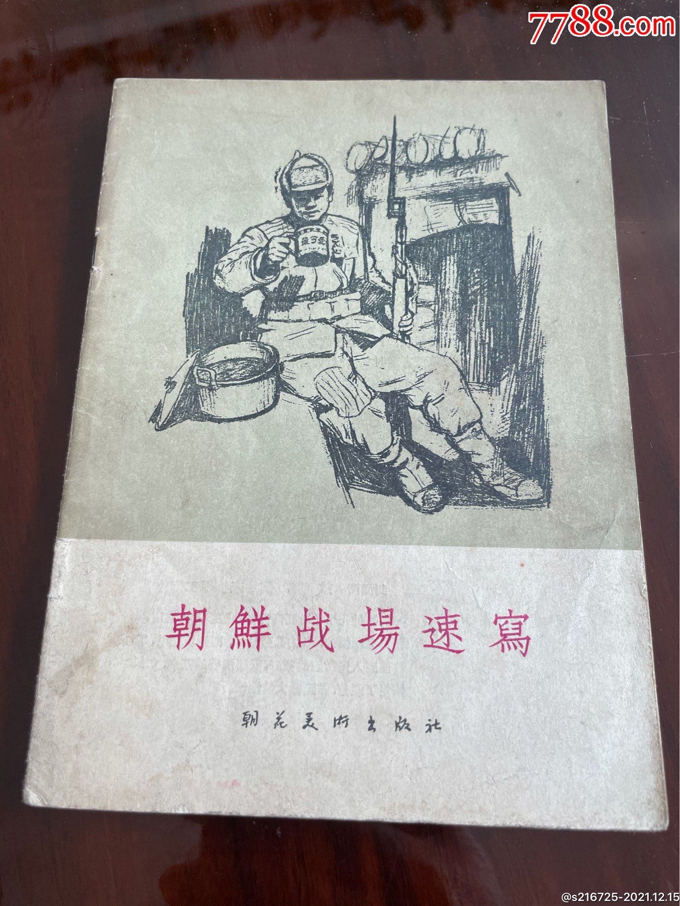 朝鲜战场速写_素描/速写画册_图片价格_收藏鉴定_7788古币收藏