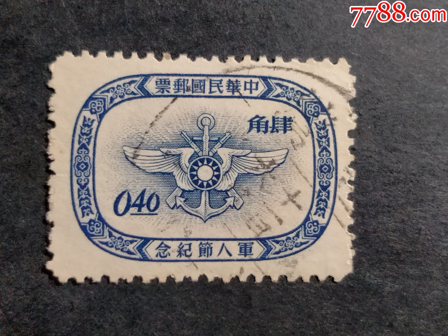 纪43军人节纪念_港澳台邮票_琴屿书香【7788收藏__收藏热线】