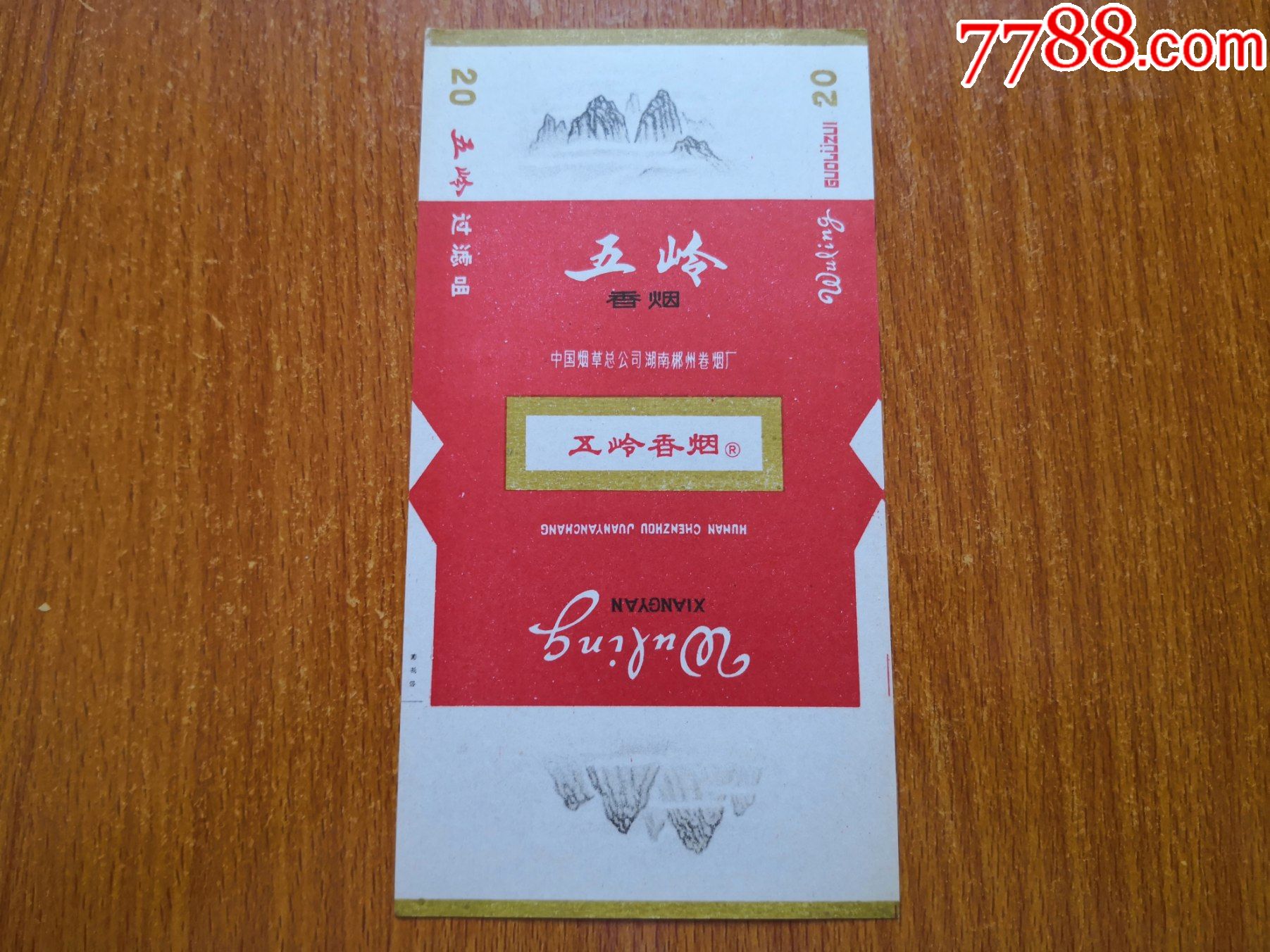 郴州厂【五岭】_价格10元【辽河烟苑】_第1张_7788收藏__收藏热线