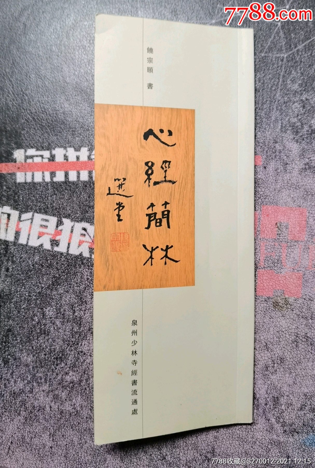 饶宗颐签名本心经简林