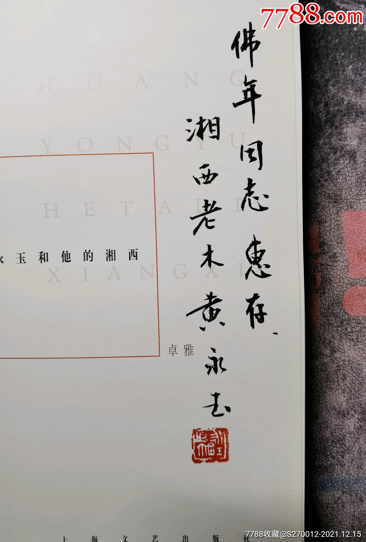 黄永玉签名本黄永玉和他的湘西