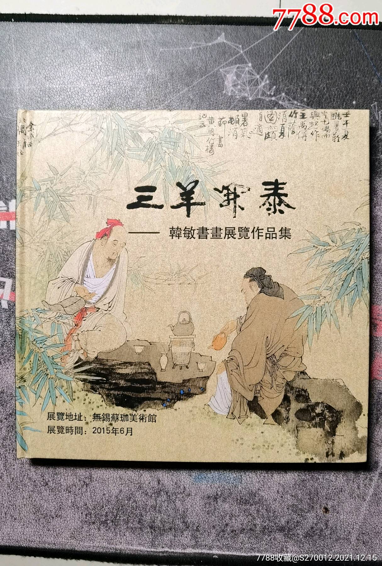 韩敏签名本三羊开泰韩敏书画展览作品集