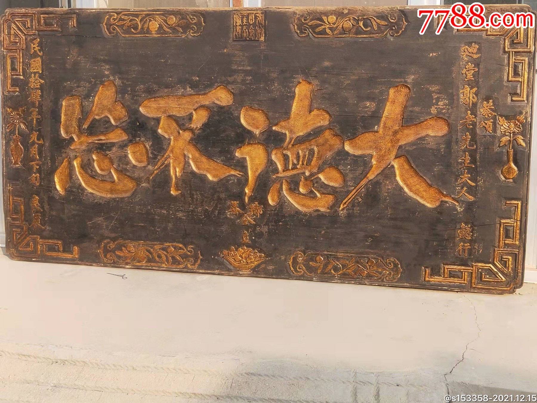 民国十四年精品楠木功德老牌匾