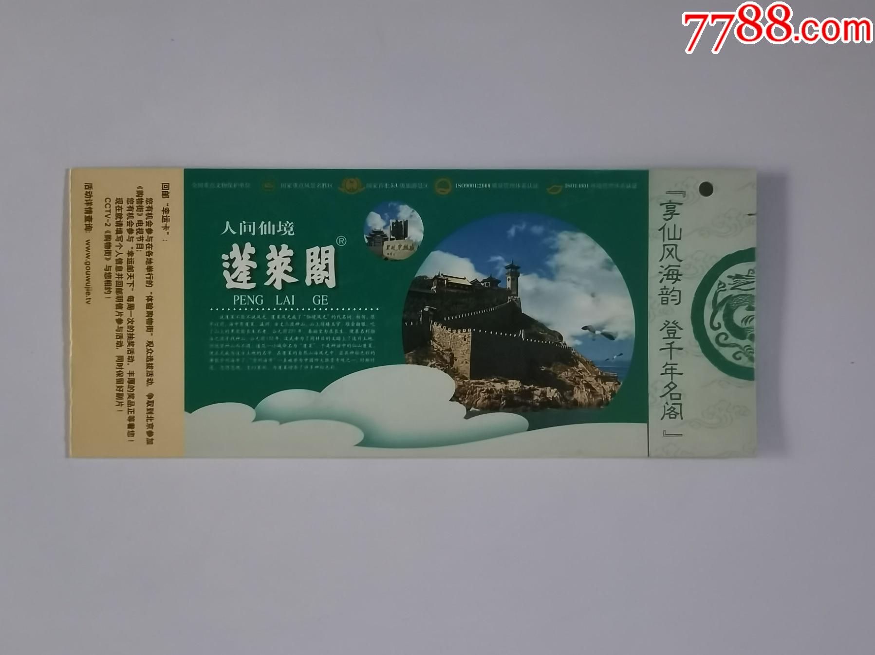 蓬萊閣_旅遊景點門票_第1張_7788銅器收藏