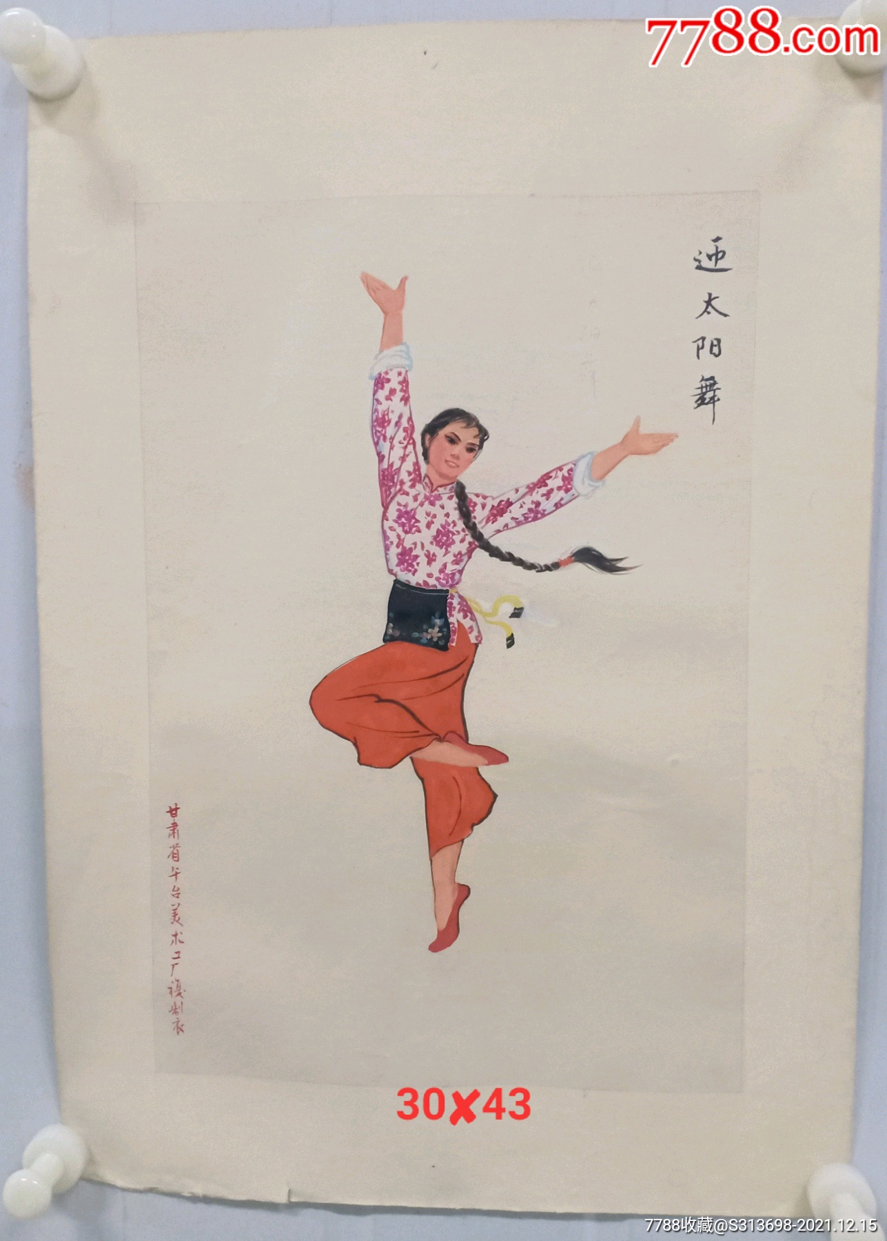 甘肃省舞台美术厂甘肃省戏剧工厂复制衣手绘图白毛女