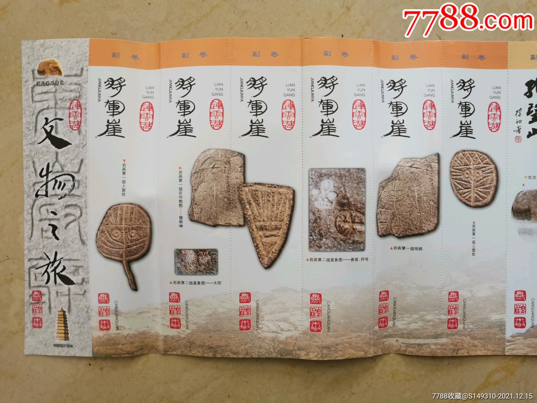 将军崖 孔望山 海清寺塔联票_旅游景点门票_第2张_7788老酒收藏