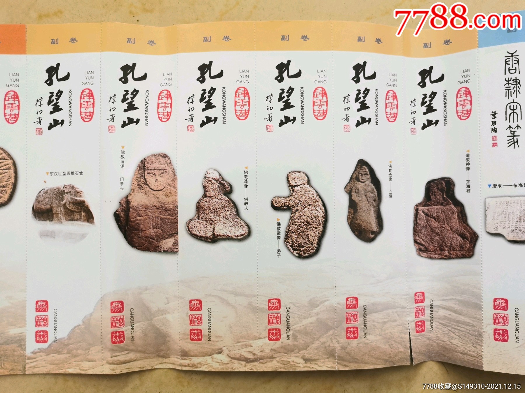 将军崖 孔望山 海清寺塔联票_旅游景点门票_第3张_7788老酒收藏