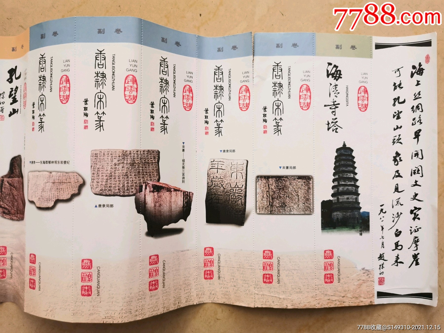 将军崖 孔望山 海清寺塔联票_旅游景点门票_第4张_7788老酒收藏