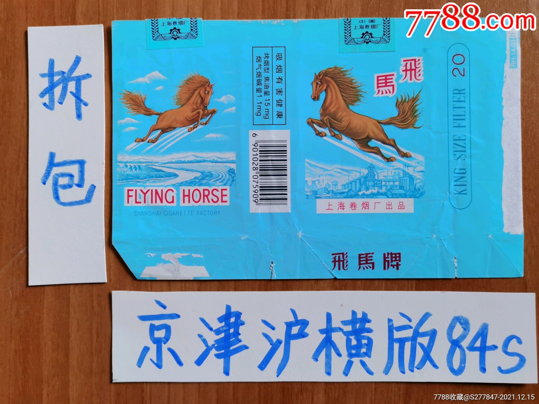 上海飞马新版硬盒香烟图片