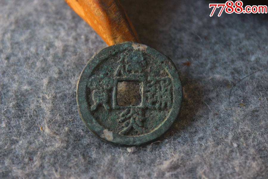 南宋建炎通宝篆书宽边折三版别31mm保真品古钱币Z2.12_南宋币_藏客天堂贰号【7788收藏__收藏热线】