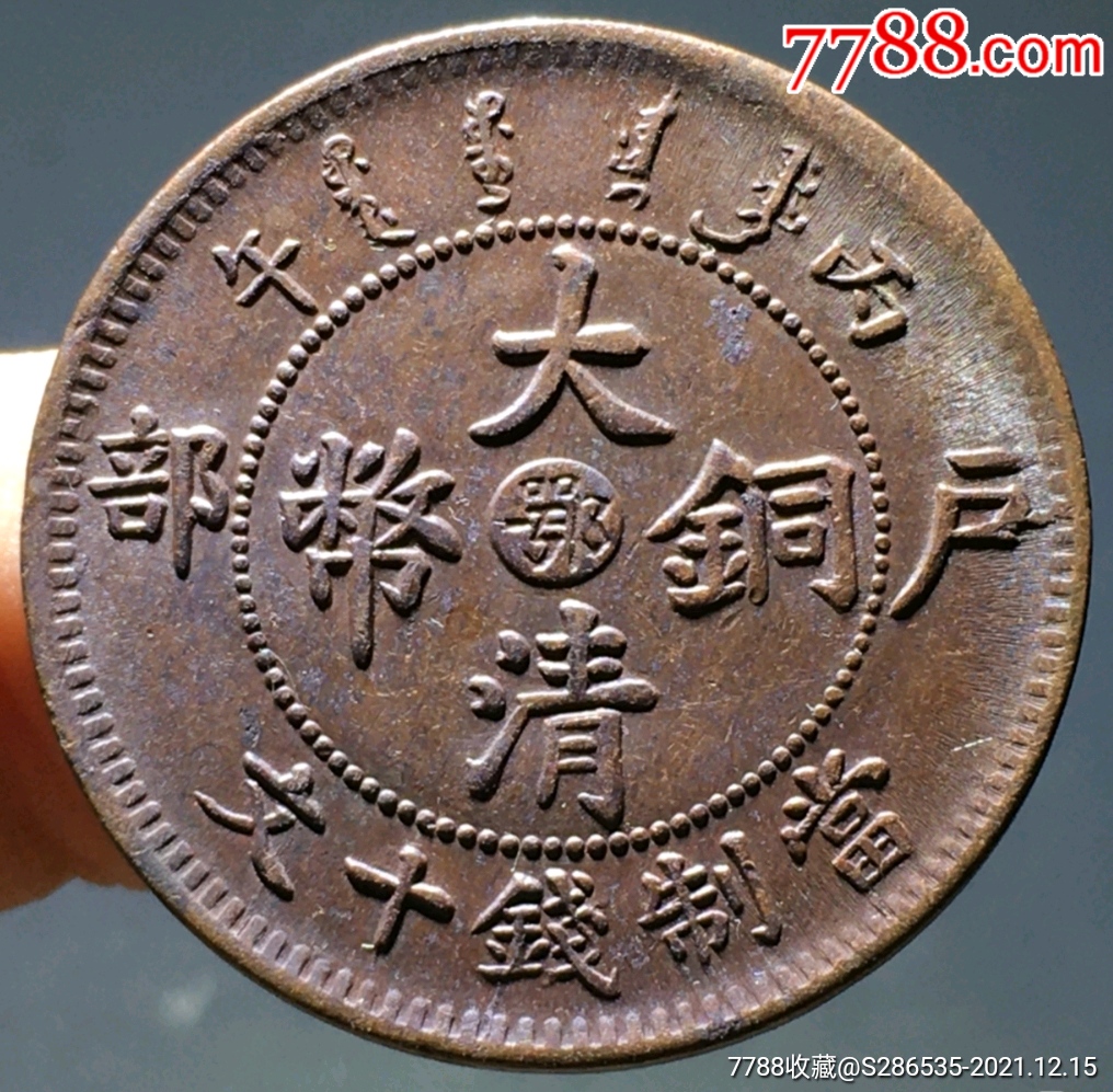 大清铜币。户部，丙午中心鄂，当制钱十文！字口犀利，美品！-价格:358元-se84354808-铜元/机制铜币-零售-7788收藏__收藏热线