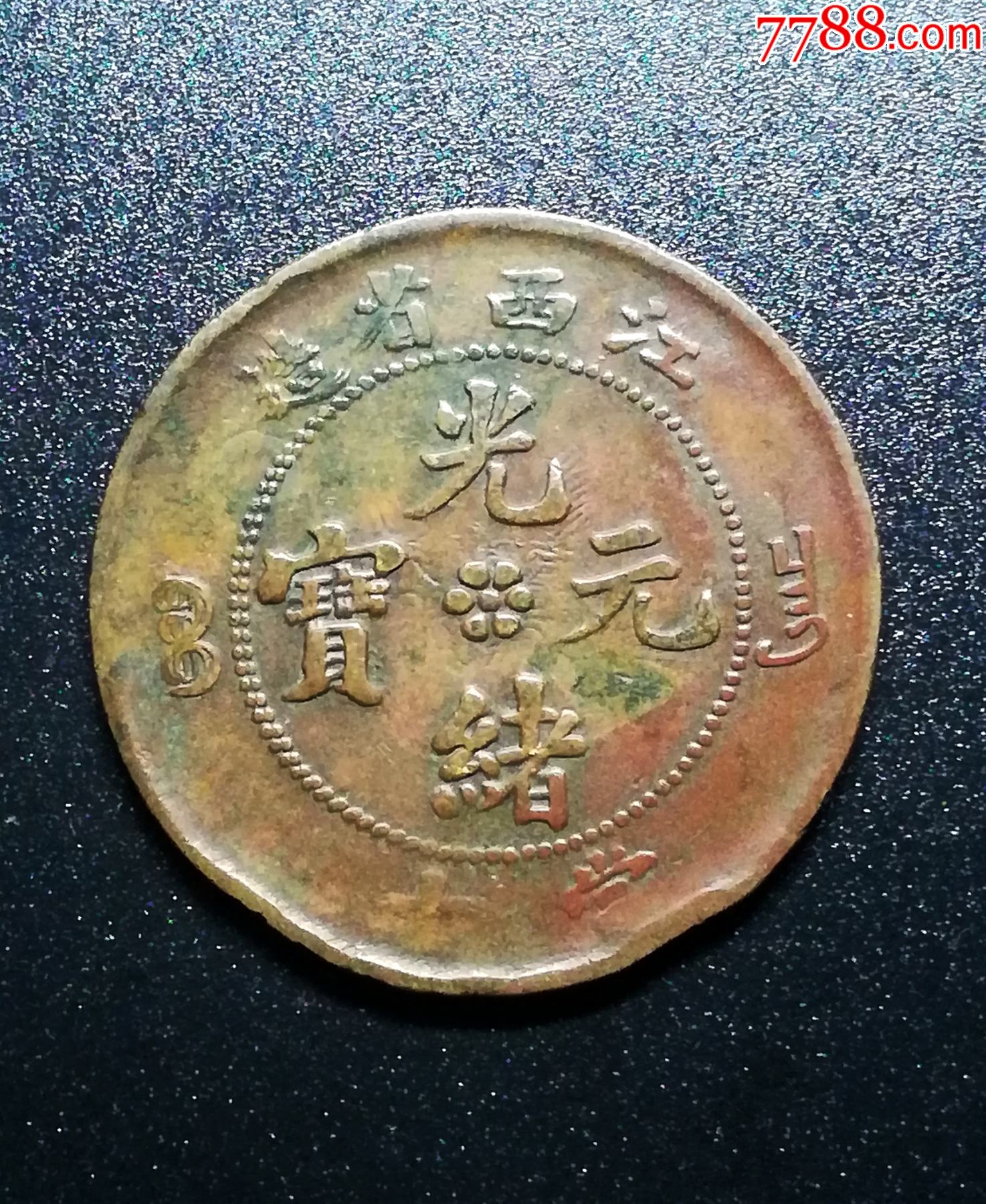 光绪元宝江西十文叠打阴阳龙纹稀见真品