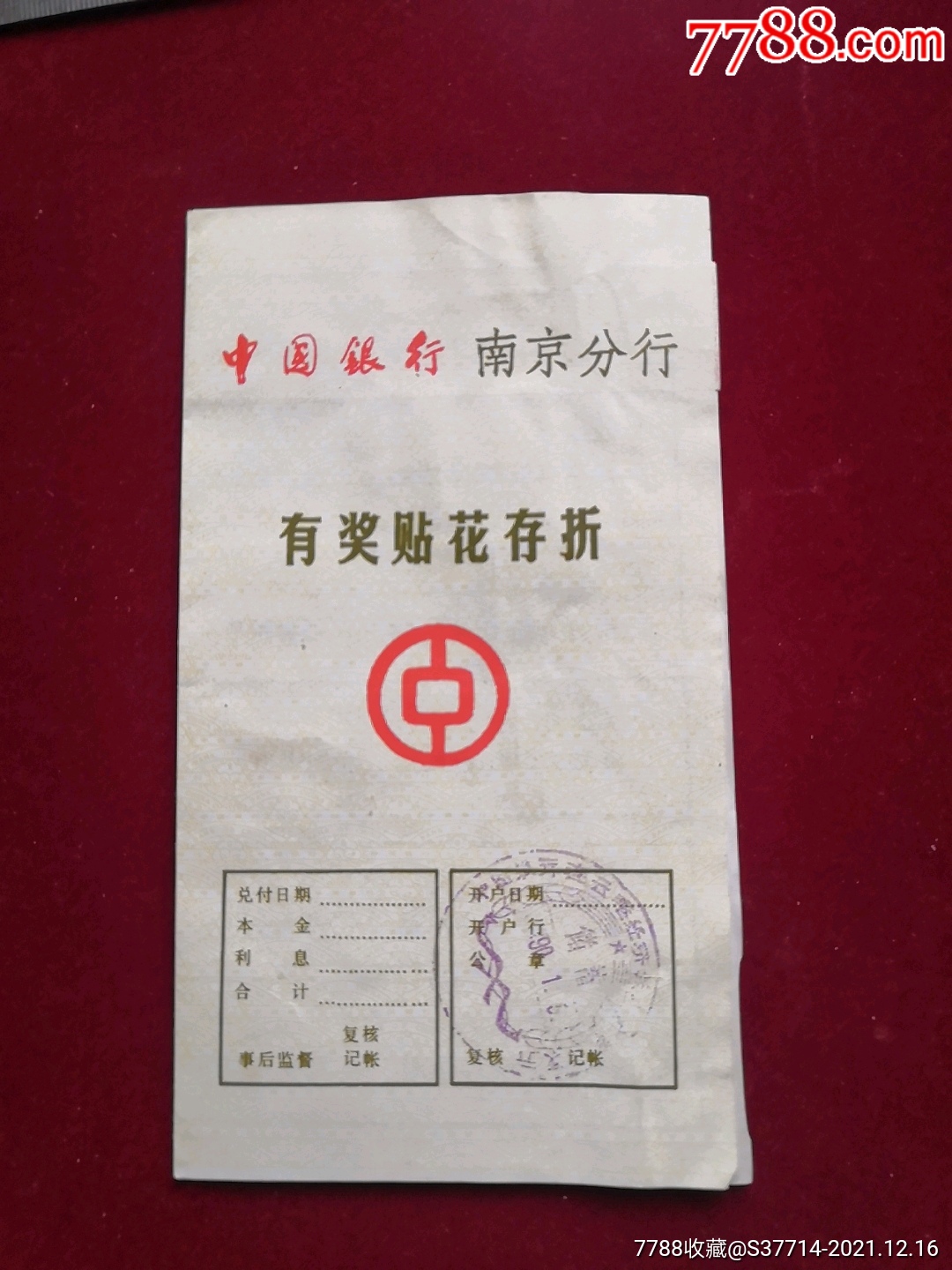 南京分行有奖贴花存单〈贴储蓄印花)-价格:6元-se84357090-存单/存折