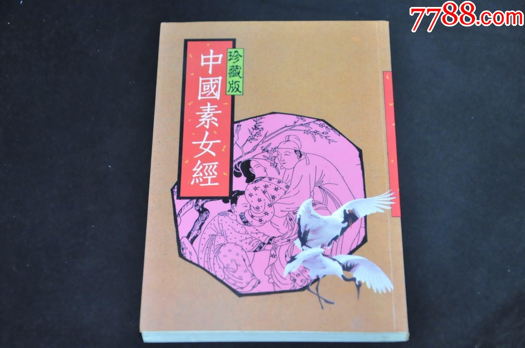 中国素女经江南出版社