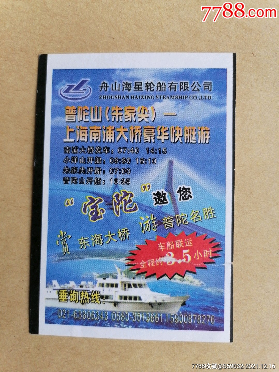 朱家尖普陀山船票