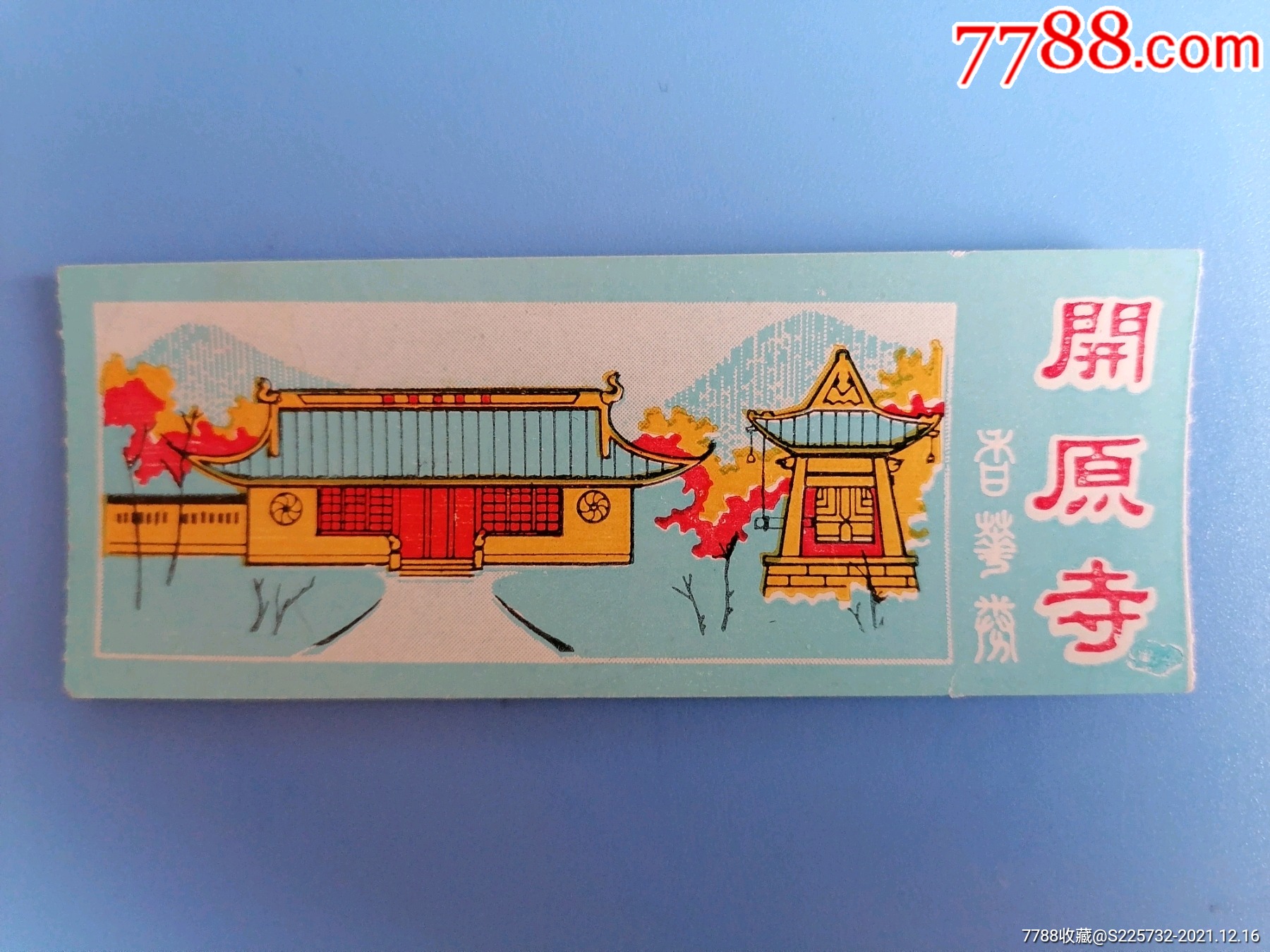 开原寺-旅游景点门票-7788商城__七七八八商品交易平台(7788.com)