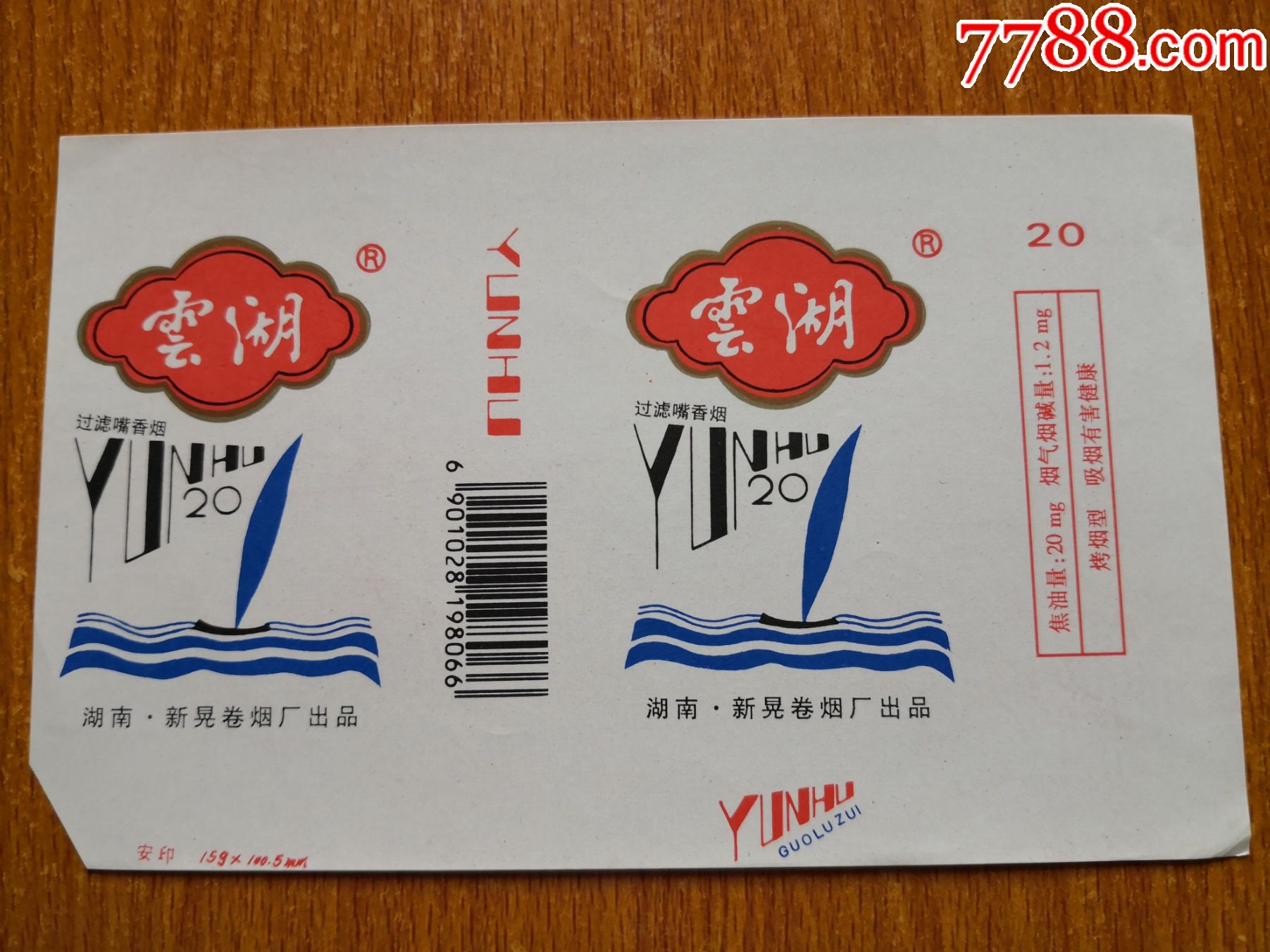 新晃厂【云湖】量化版,边白不同-价格:2元-se84359007-烟标/烟盒-零售