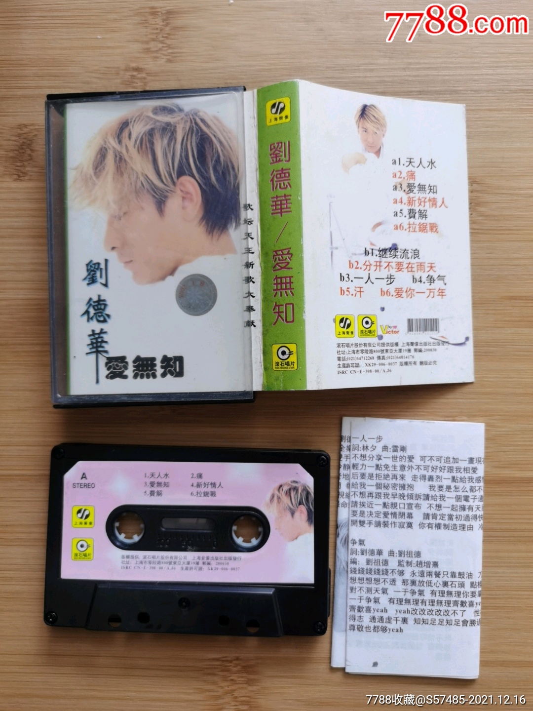刘德华爱无知