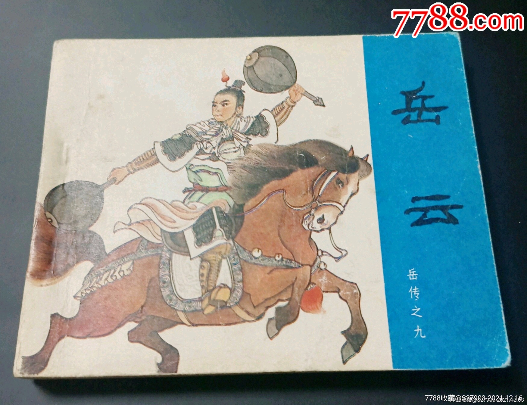 岳云(80版)好品_连环画/小人书_第1张_7788钱币网