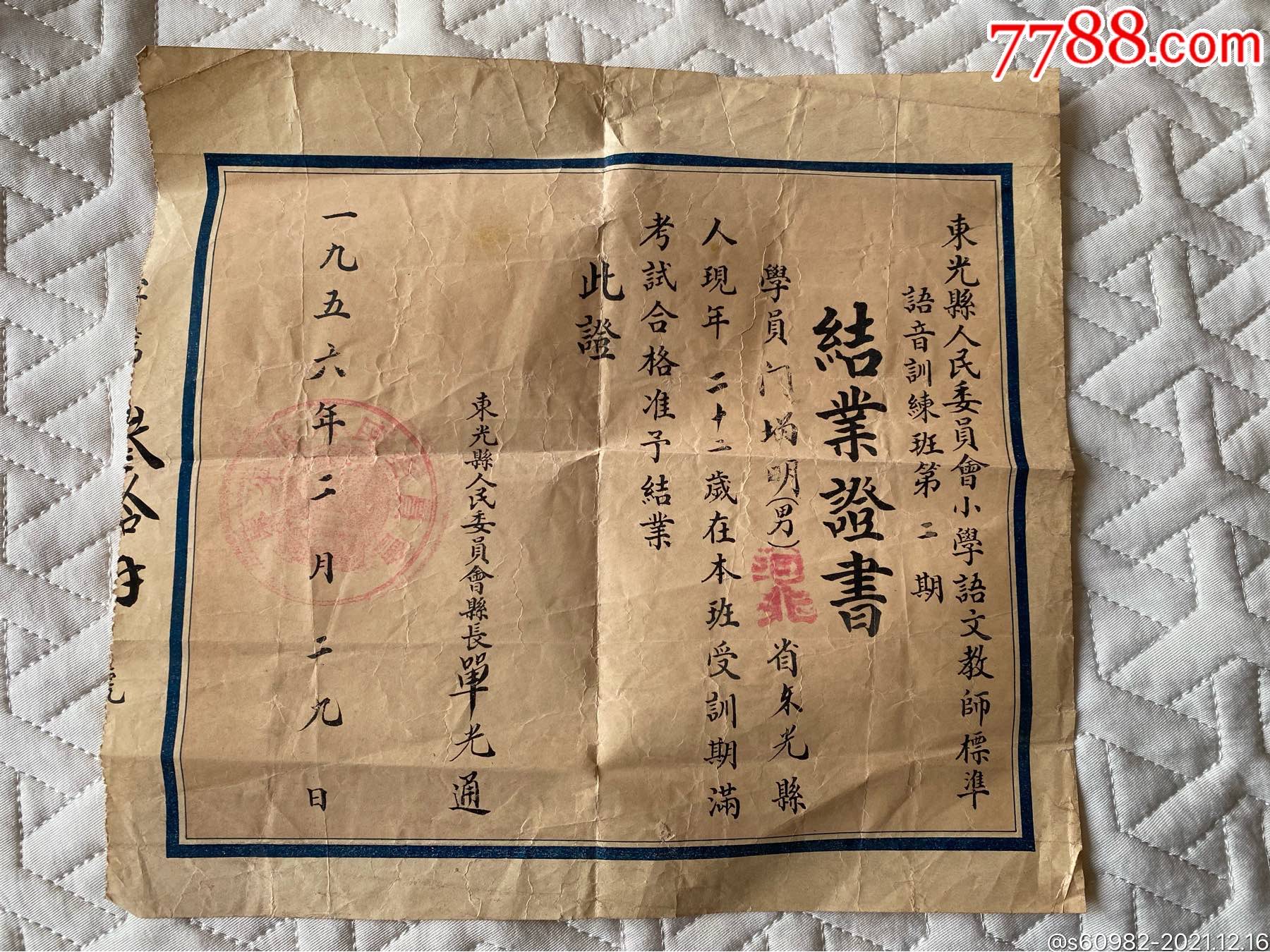 小學語文教師語音訓練班結業證書_畢業/學習證件_第1張_7788印章收藏