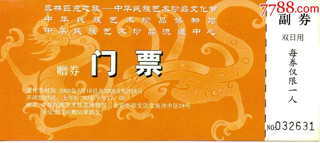 北京中华民族艺术珍品博物馆全品少见_旅游景点门票_图片收藏_回收