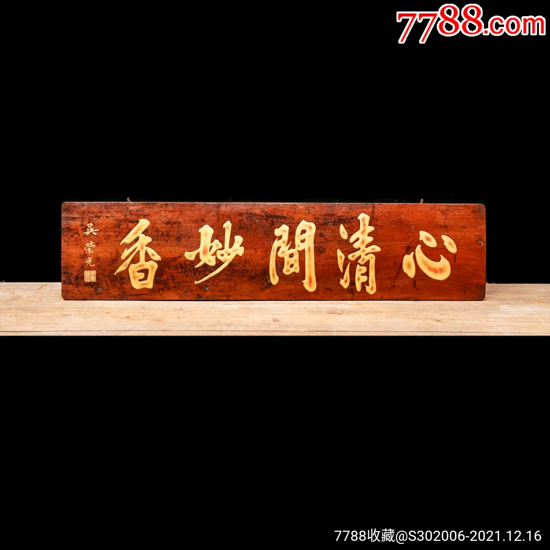 老木匾老木雕老牌匾匾额字匾文房茶室提气品名吴荣光款心清闻妙香描金