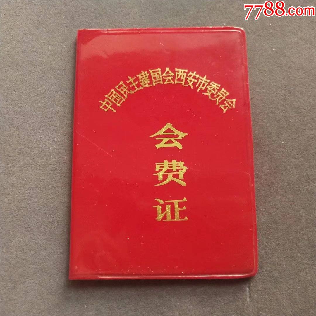中国民主建国会西安市委员会会费证著名学者专家薛效瑄e1829