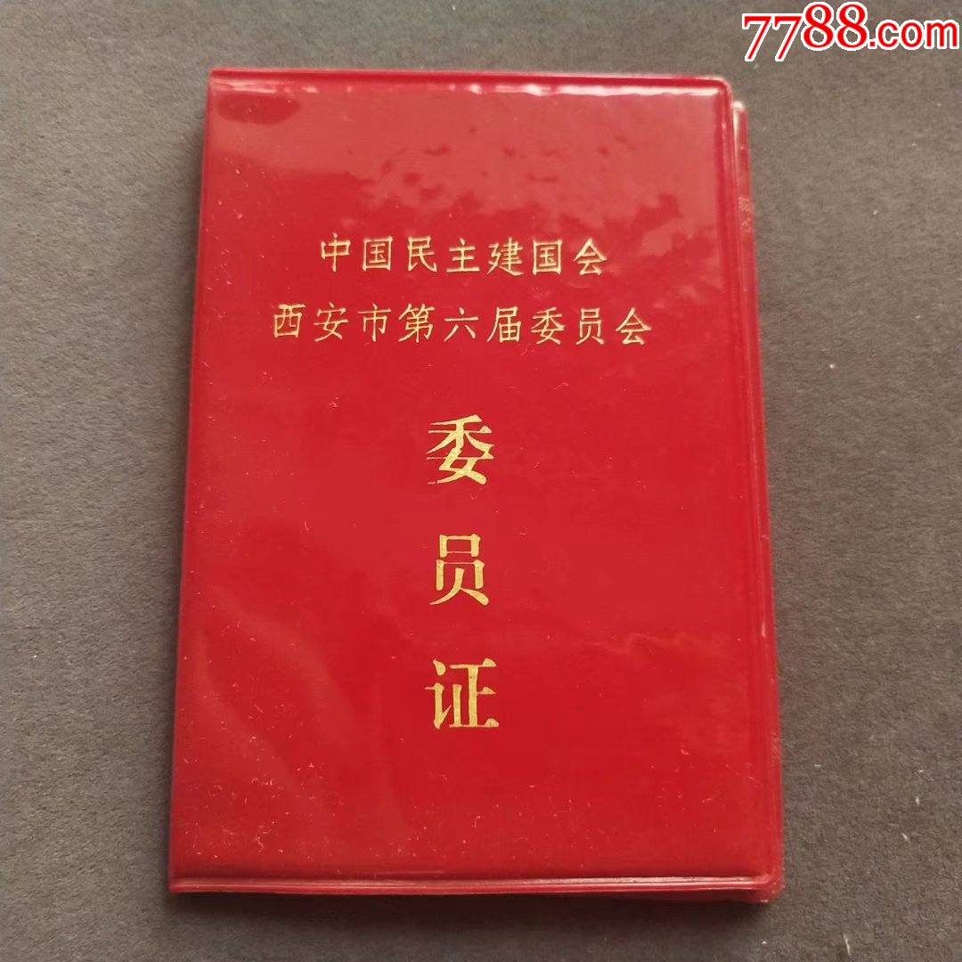 198年中国民主建国会西安市第六届委员会委员证著名学者专家薛效瑄e