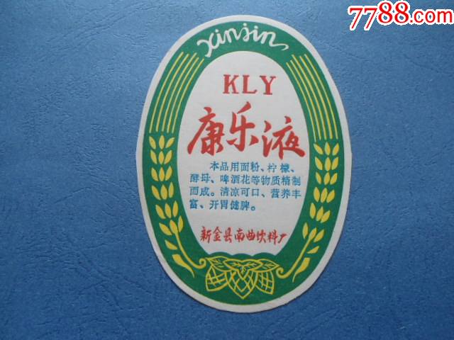 饮料商标收藏康乐液新金县南曲饮料厂